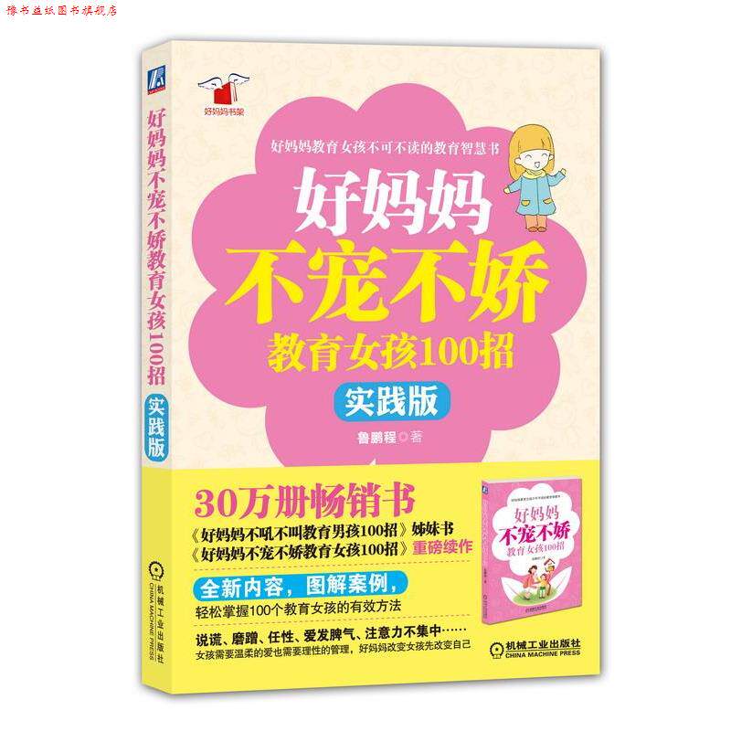 【正版书】 好妈妈不宠不娇教育女孩100招 鲁鹏程著 机械工业出版社