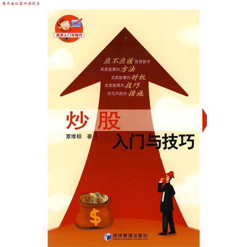 【正版书】 炒股入门与技巧 覃维恒 著 经济管理出版社