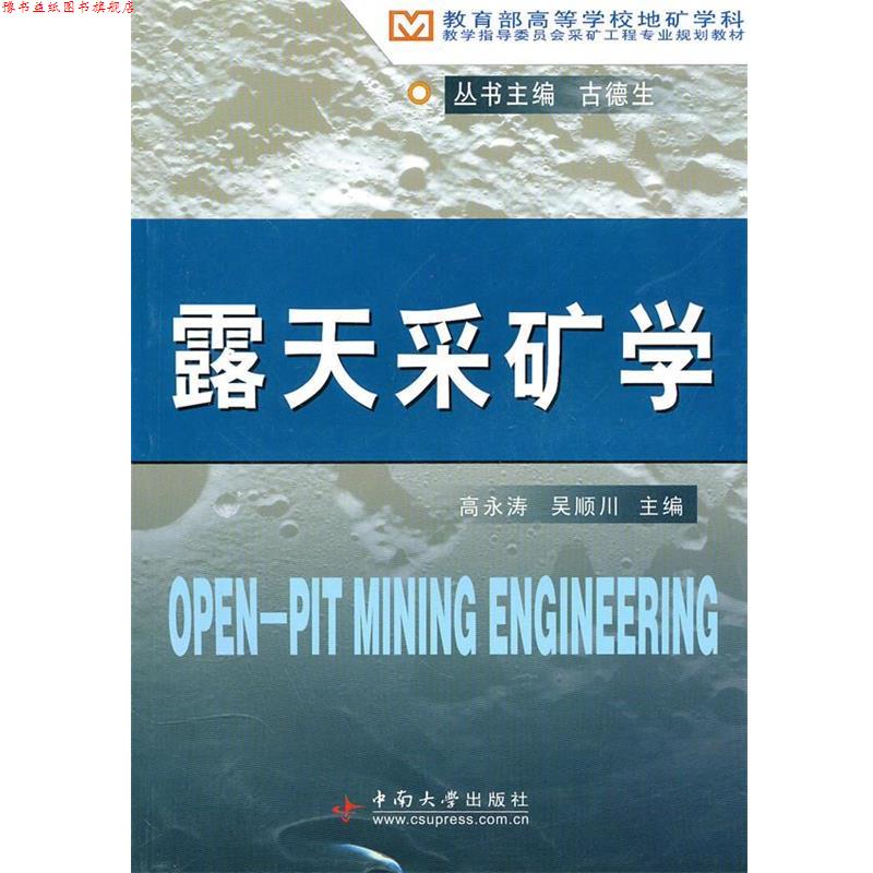 【正版书】 露天采矿学 高永涛,吴顺川　主编 中南大学出版社有限责任公司