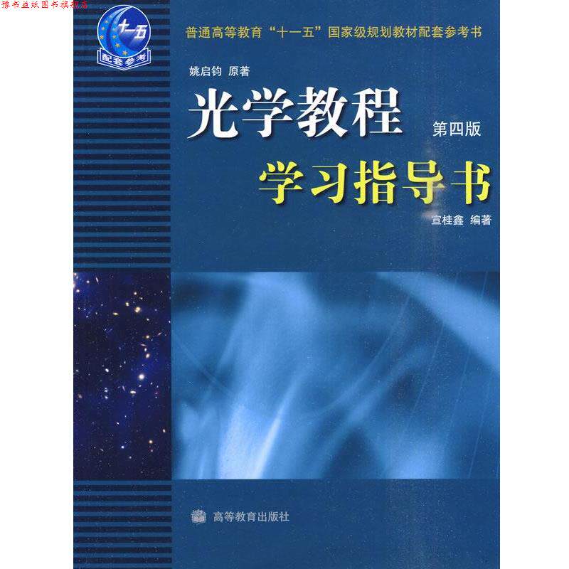 【正版书】 光学教程第四版学习指导书 宣桂鑫 编著 高等教育出版社