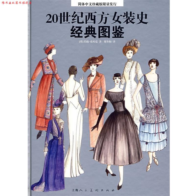 【正版书】 20世纪西方女装史经典图鉴 [英]皮库克[Peacock,J.]　著,谢冬梅　译 上海人民美术出版社