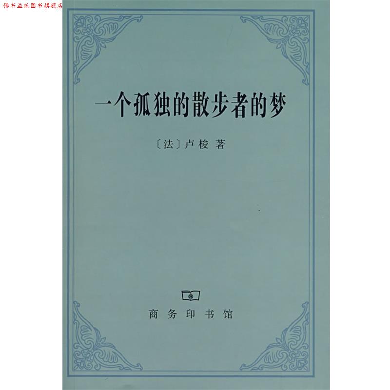 【正版书】 一个孤独的散步者的梦 （法）卢梭 著,李平沤 译 商务印书馆