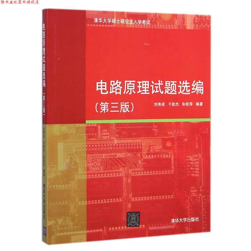【正版书】 电路原理试题选编 刘秀成,于歆杰,朱桂萍　编著 清华大学出版社