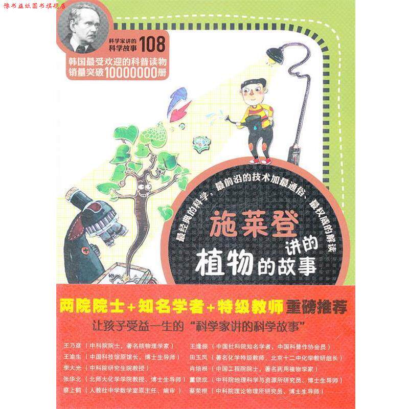 【正版书】 科学家讲的科学故事-施莱登讲的植物的故事 (韩)严安钦　著,姜子莲　译 云南教育出版社