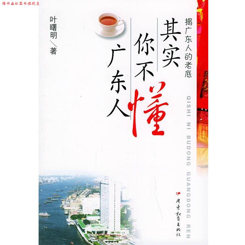 【正版书】 其实你不懂广东人 叶曙明 著 广东教育出版社