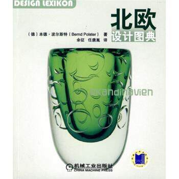 【正版书】 北欧设计图典 [德] 波尔斯特 著,余征,任唐胤 译 机械工业出版社