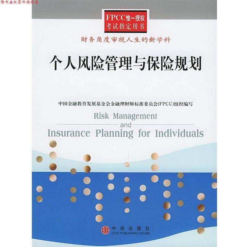 【正版书】 个人风险管理与保险规划 周伏平 著 中信出版社,中信出版集团