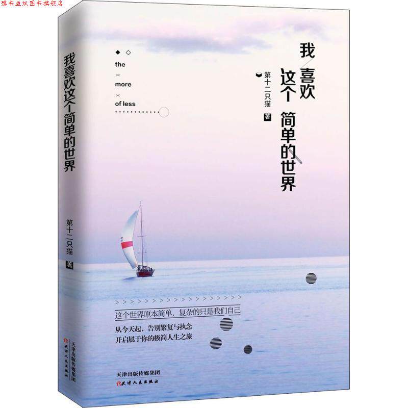 【正版书】 我喜欢这个简单的世界 第十二只猫 著 天津人民出版社