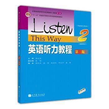 【正版书】 英语听力教程教师用书2 张民伦,张锷,徐卫列 等 编 高等教育出版社,书籍/杂志/报纸,大学教材,淘宝优惠券,粉丝福利购,淘宝优惠卷