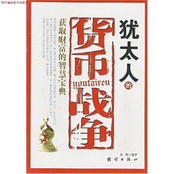 【正版书】 犹太人的货币战争 获取财富的智慧宝典 张伟 著 团结出版社