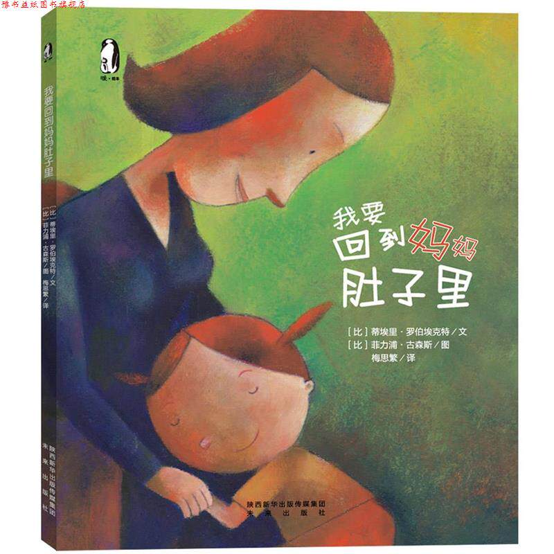【正版书】 暖绘本:我要回到妈妈肚子里 [比]蒂埃里.罗伯埃克特文 [比]菲力浦.古森斯图 未来出版社