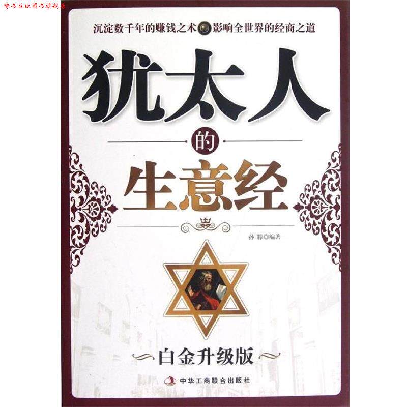 【正版书】 犹太人的生意经 孙朦 著 中华工商联合出版社