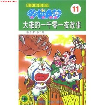 【正版书】 超长篇机器猫哆啦A梦11:大雄的一千零一夜故事 藤子·F·不二雄,上海碧日咨询事业有限公司 吉林美术出版社