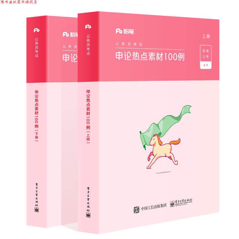【正版书】 申论热点素材100例. 上册 粉笔公考 著 电子工业出版社