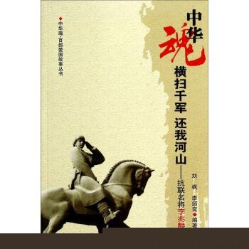 【正版书】 中华魂·百部爱国故事丛书·横扫千军还我河山:抗联名将李兆麟 刘枫,李颂鸾 著 吉林人民出版社