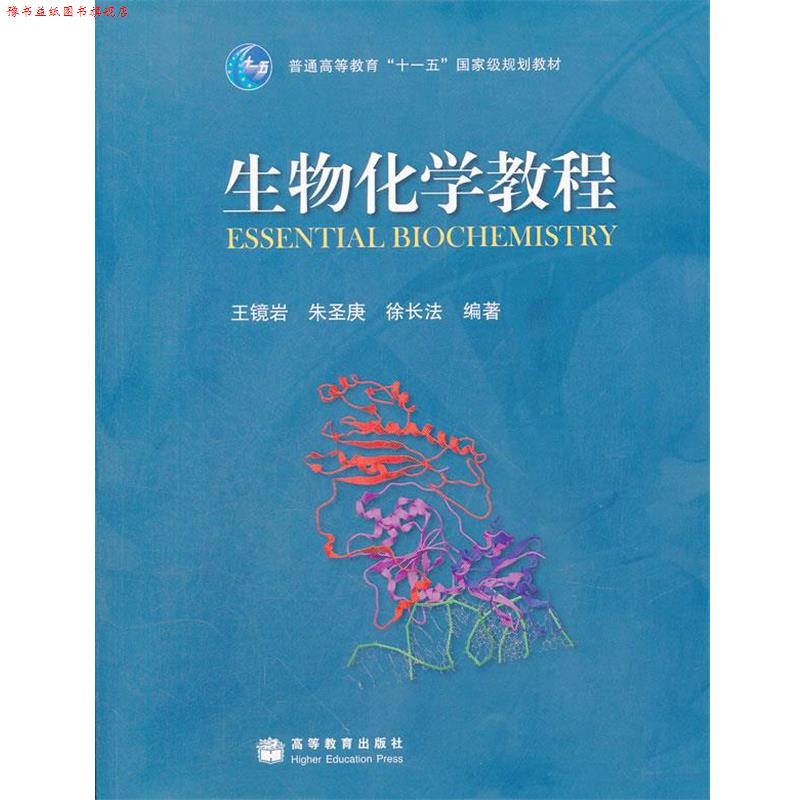 【正版书】 生物化学教程 王镜岩,朱圣庚,徐长法 编著 高等教育出版社