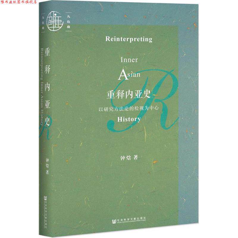 【正版书】 重释内亚史:以研究方法论的检视为中心 钟焓 著 社会科学文献出版社