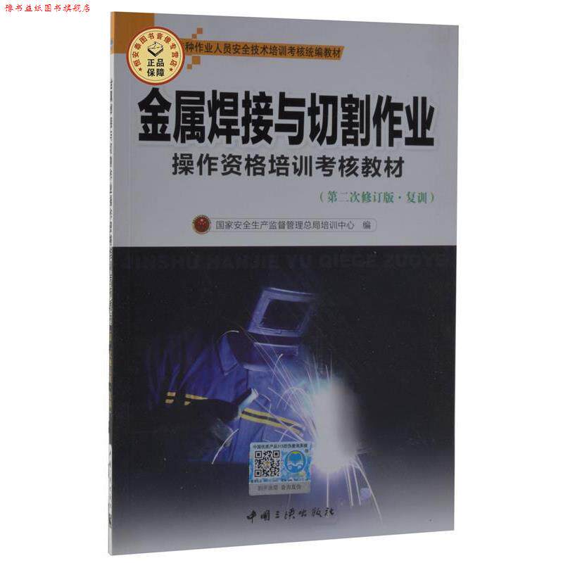 【正版书】 金属焊接与切割作业操作资格培训考核教材 中国三峡出版社