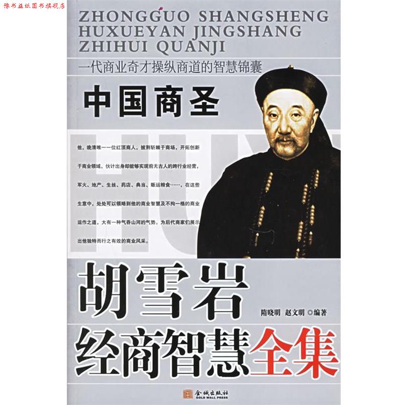 【正版书】 胡雪岩经商智慧全集 隋晓明,赵文明 编 金城出版社