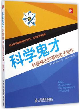 【正版书】 科学鬼才-妙趣横生的基础电子制作 (英) Nick Dossis著 人民邮电出版社