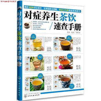 【正版书】 对症养生茶饮速查手册 双福,赵峻 等编著 化学工业出版社