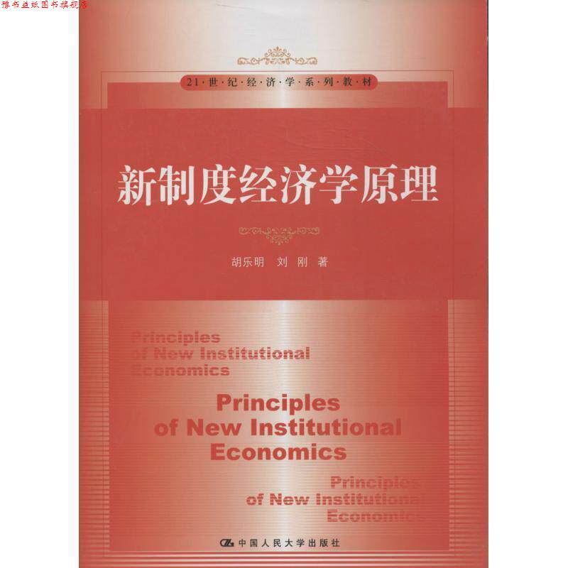 【正版书】 新制度经济学原理 胡乐明 中国人民大学出版社