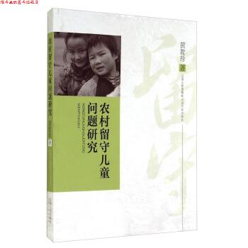 【正版书】 农村留守儿童问题研究 黄教珍 江西人民出版社