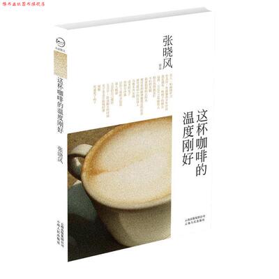 【正版书】 这杯咖啡的温度刚好 张晓风 云南出版集团公司，云南人民出版社
