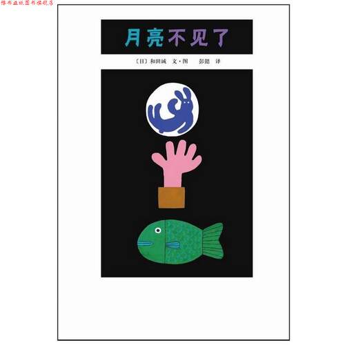 【正版书】 月亮不见了 (日) 和田诚　编绘,彭懿　译 南海出版公司