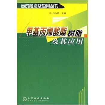 【正版书】 甲基丙烯酸酯树脂及其应用 马占镖 编 化学工业出版社
