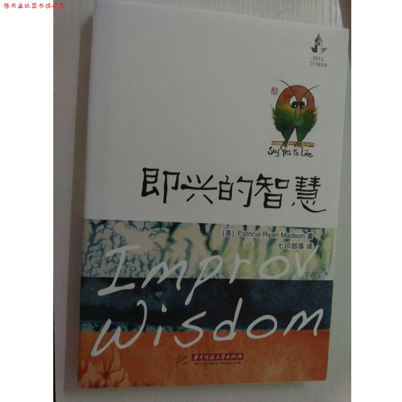 【正版书】 即兴的智慧 (美)Patricia Ryan Madson ,七印部落 华中科技大学出版社
