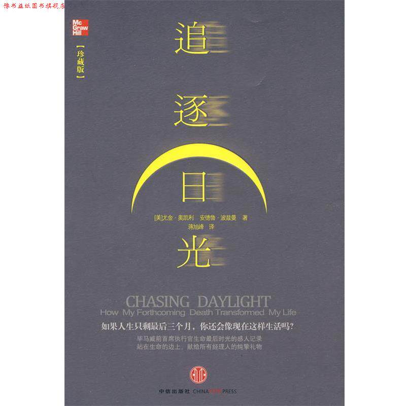 【正版书】 追逐日光 (美)奥凯利,(美)波兹曼 著,蒋旭峰 译 中信出版社