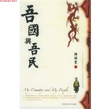 【正版书】 吾国与吾民 林语堂 陕西师范大学出版社