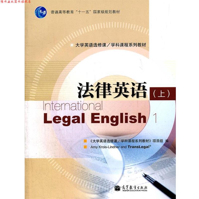 【正版书】 法律英语 《大学英语选修课学科课程系列教材》项目 主编 高等教育出版社