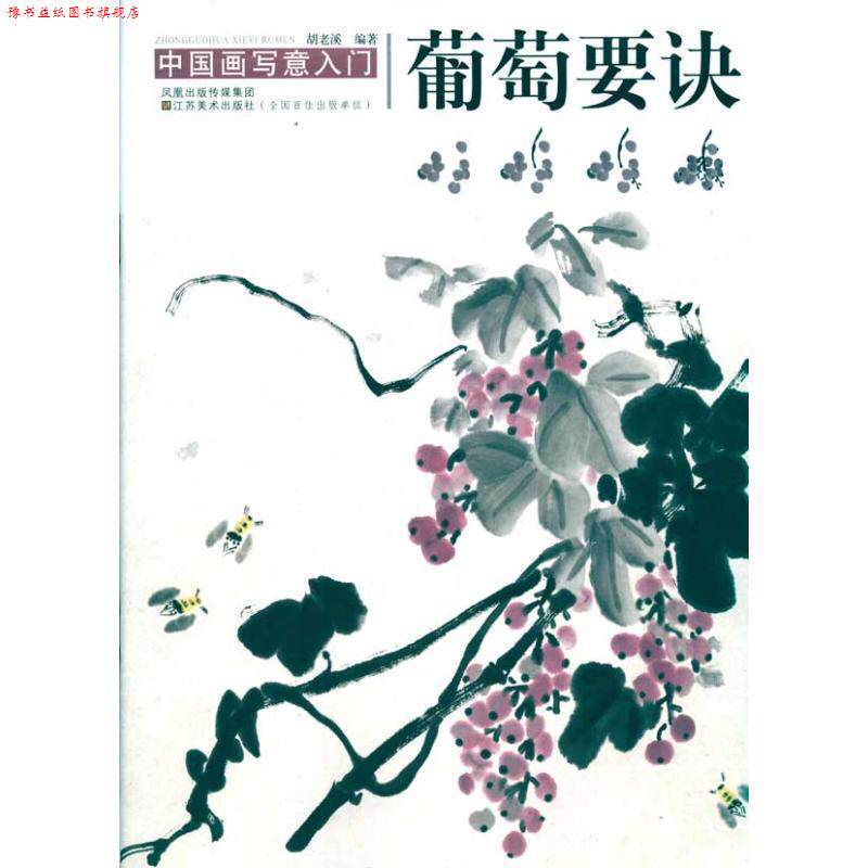 【正版书】 中国画写意入门:葡萄要诀 胡老溪 著 凤凰出版传媒集团，江苏美术出版社
