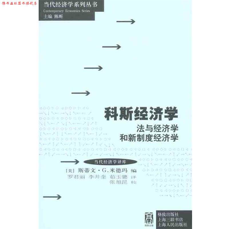 【正版书】 科斯经济学:法与经济学和新制度经济学 (美)米德玛 格致出版社