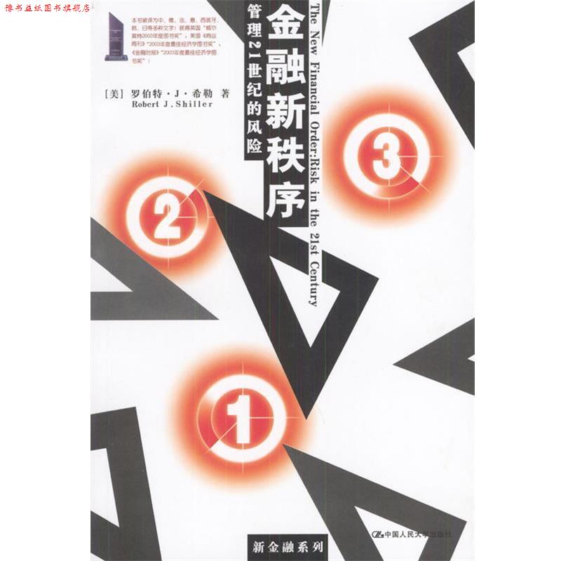 【正版书】 金融新秩序:管理21世纪的风险 [美]希勒 著,郭艳,胡波 译 中国人民大学出版社
