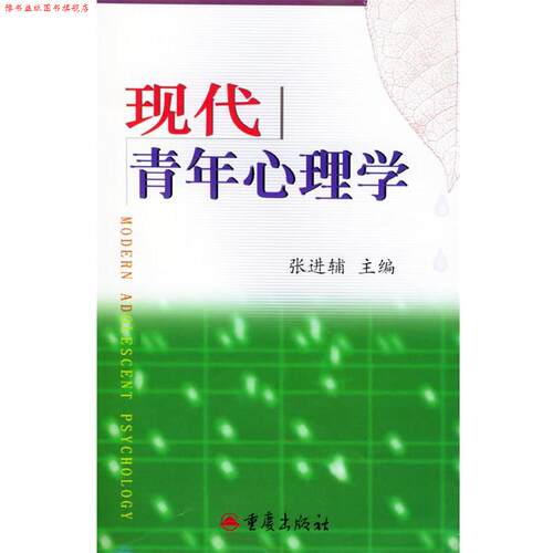 【正版书】 现代青年心理学 张进辅 主编 重庆出版社