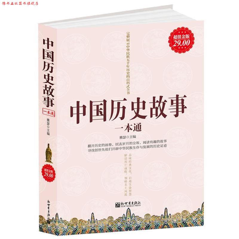 【正版书】 金版-中国历史故事一本通 雅瑟 主编 新世界出版社
