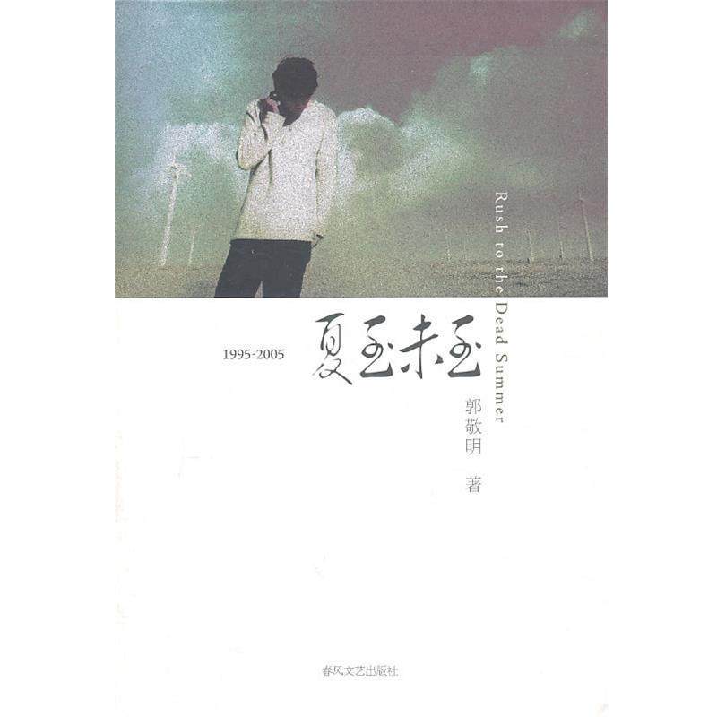 【正版书】 1995-2005夏至未至 郭敬明　著 春风文艺出版社