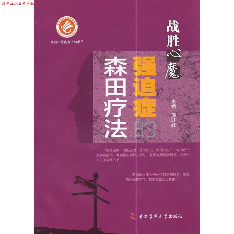【正版书】 战胜心魔强迫症的森田疗法 施旺红 主编 第四军医大学出版社
