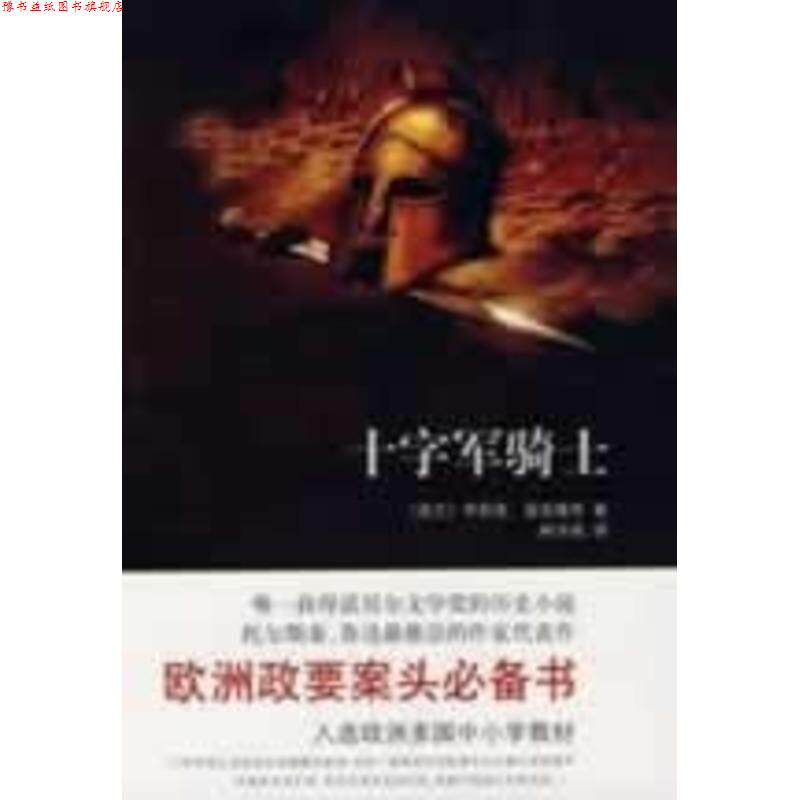 【正版书】 十字军骑士 [波] 显克维奇 著,林洪亮 译 南海出版公司