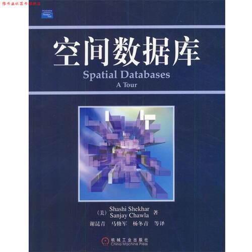 【正版书】 空间数据库 (美)Shashi Shekhar,Sanjay Chawla 著,谢昆青,马修军 等译 机械工业出版社