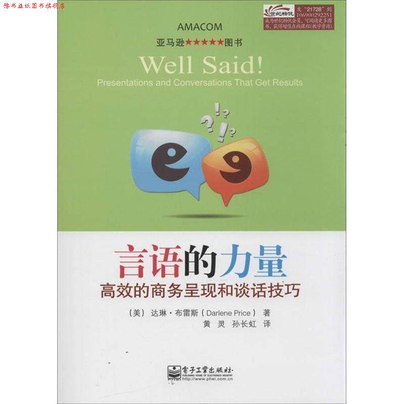 【正版书】 言语的力量 高效的商务呈现和谈话技巧 [美] 达琳·布雷斯（Darlene Price） 著, 黄灵,孙长 电子工业出版社