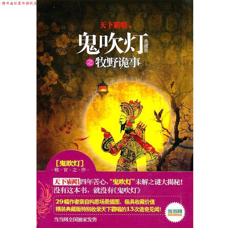 【正版书】 鬼吹灯之牧野诡事 天下霸唱 著 金城出版社