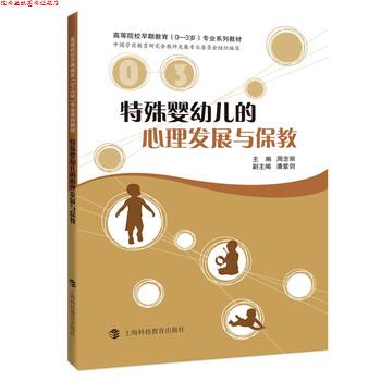 【正版书】 特殊婴幼儿的心理发展与保教 周念丽 编 上海科技教育出版社