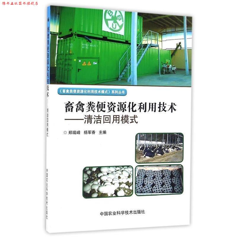 【正版书】 畜禽粪便资源化利用技术—清洁回用模式 郑瑞峰,杨军香 编 中国农业科学技术出版社
