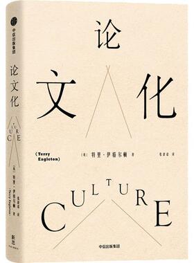 【正版书】 化 (英)特里·伊格尔顿(Terry Eagleton) 中信出版社