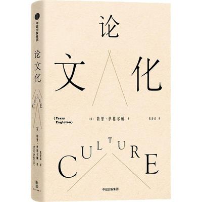 【正版书】 化 (英)特里·伊格尔顿(Terry Eagleton) 中信出版社