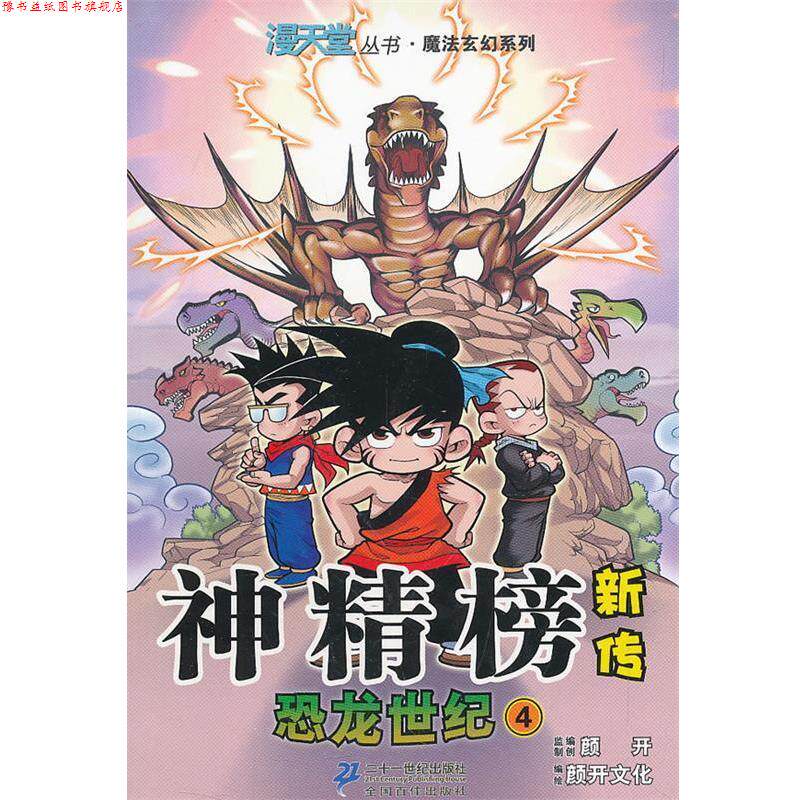 【正版书】 神精榜新传 恐龙世纪 4.漫天堂丛书 颜开 主编,北京颜开文化发展有限公司 编绘 21世纪出版社